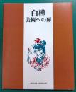 白樺-美術への扉 : 平成12年度秋の特別展