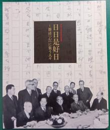 日日是好日～雑誌『心』に集う人々 : 平成十九年度春の特別展
