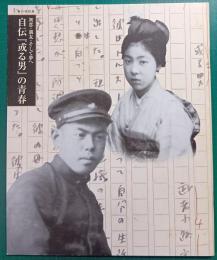 自伝『或る男』の青春 : 初恋・親友・そして夢へ : 春の特別展