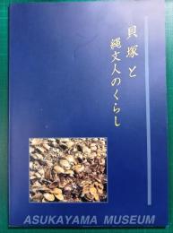 貝塚と縄文人のくらし : 特別展