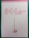 さくーLa…桜の美学と実学 : 北区飛鳥山博物館開館記念特別展