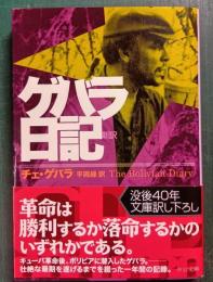 ゲバラ日記 : 新訳