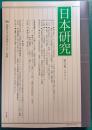 日本研究：国際日本文化研究センター紀要　第32集