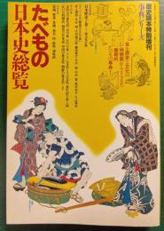 たべもの日本史総覧