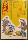 たべもの日本史総覧