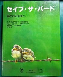 セイブ・ザ・バード : 鳥たちの未来へ
