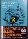 スクイズ・プレー