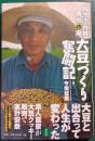 大豆づくり奮闘記 : 脱サラ百姓背水の陣