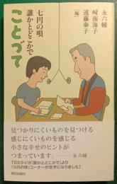 ことづて : 七円の唄誰かとどこかで