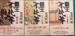 覇王不比等　全3冊