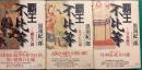 覇王不比等　全3冊