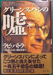 グリーンスパンの嘘