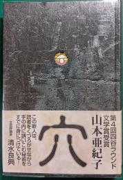 穴