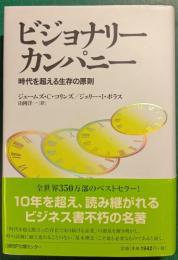 ビジョナリーカンパニー : 時代を超える生存の原則