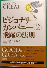 ビジョナリーカンパニー　2　飛躍の法則