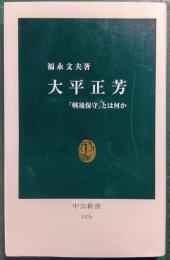 大平正芳 : 「戦後保守」とは何か