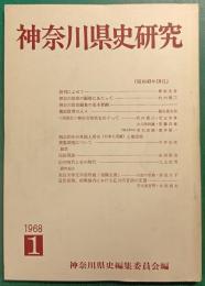 神奈川県史研究　1