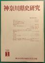 神奈川県史研究　1