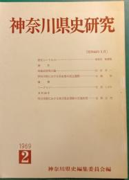 神奈川県史研究　2
