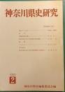 神奈川県史研究　2