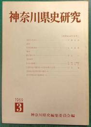 神奈川県史研究　3