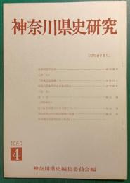 神奈川県史研究　4