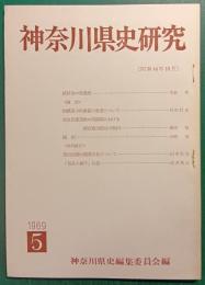 神奈川県史研究　5