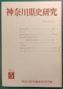 神奈川県史研究　5