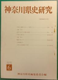 神奈川県史研究　6