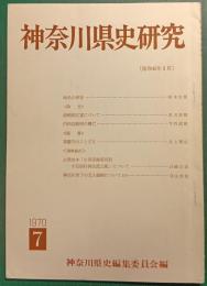 神奈川県史研究　7