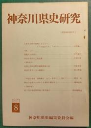 神奈川県史研究　8