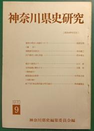 神奈川県史研究　9