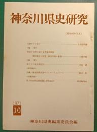 神奈川県史研究　10