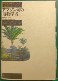 完訳　アマゾン河の博物学者
