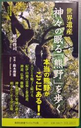 世界遺産神々の眠る「熊野」を歩く
