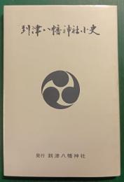 到津八幡神社小史