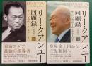 リー・クアンユー回顧録　新装版　上・下