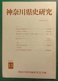 神奈川県史研究　13