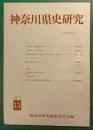 神奈川県史研究　13