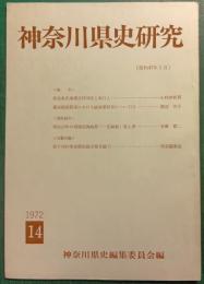 神奈川県史研究　14