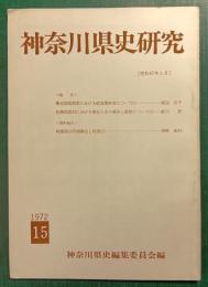 神奈川県史研究　15