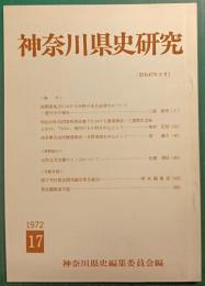神奈川県史研究　17