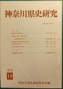 神奈川県史研究　19