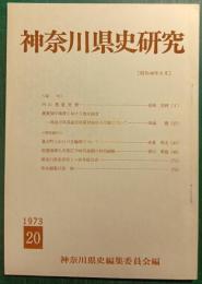 神奈川県史研究　20