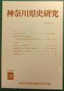 神奈川県史研究　20
