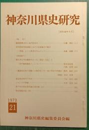 神奈川県史研究　21