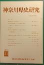 神奈川県史研究　21