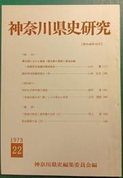 神奈川県史研究　22