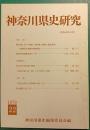 神奈川県史研究　22