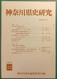 神奈川県史研究　23